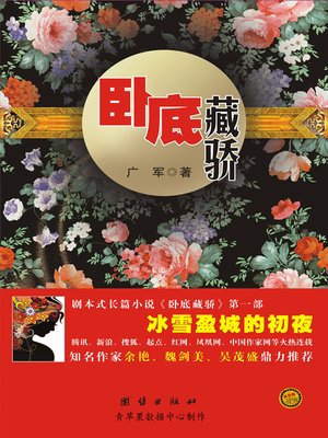 cover image of 卧底藏骄